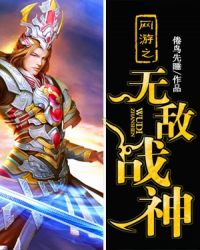 网游之无敌战神封面