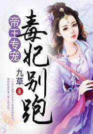 帝王专宠,毒妃别跑封面