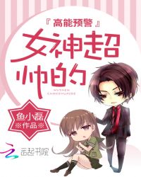 高能预警:女神,超帅的封面