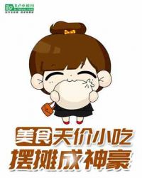 美食:天价小吃,摆摊成神豪封面