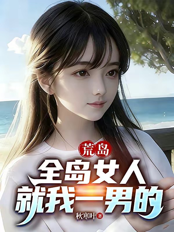 荒岛求生，我的跟班又强又萌封面