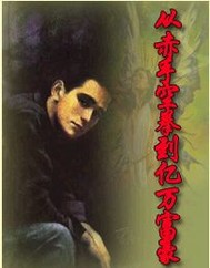 从赤手空拳到亿万富豪修改版封面