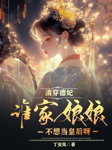 懿妃一胎两宝,康熙笑弯了腰!封面