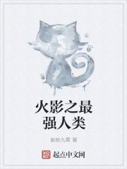 火影之最强人类封面