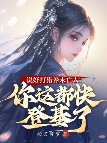 说好打猎养未亡人，你这都快登基了封面