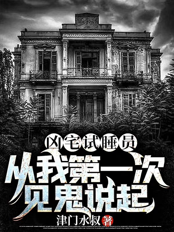 凶宅试睡员：从我第一次见鬼说起封面