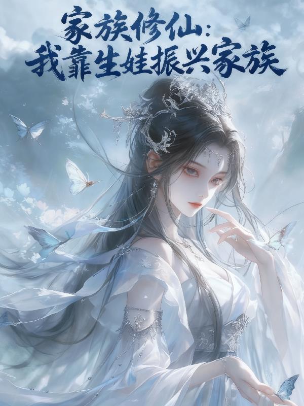 家族修仙：我靠生娃振兴家族封面