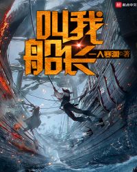 叫我船长封面