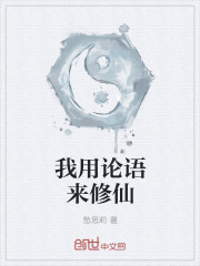 我用论语来修仙封面