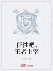 任性吧,王者主宰封面