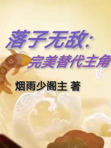 落子无敌：完美替代主角封面