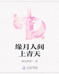 缘月人间上青天封面