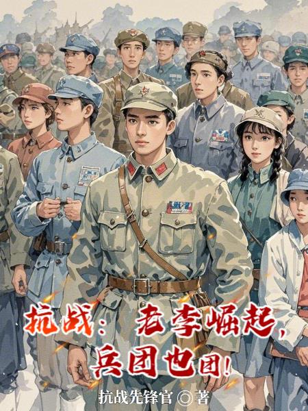 抗战：老李崛起，兵团也团！封面