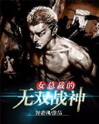 女总裁的无双战神封面