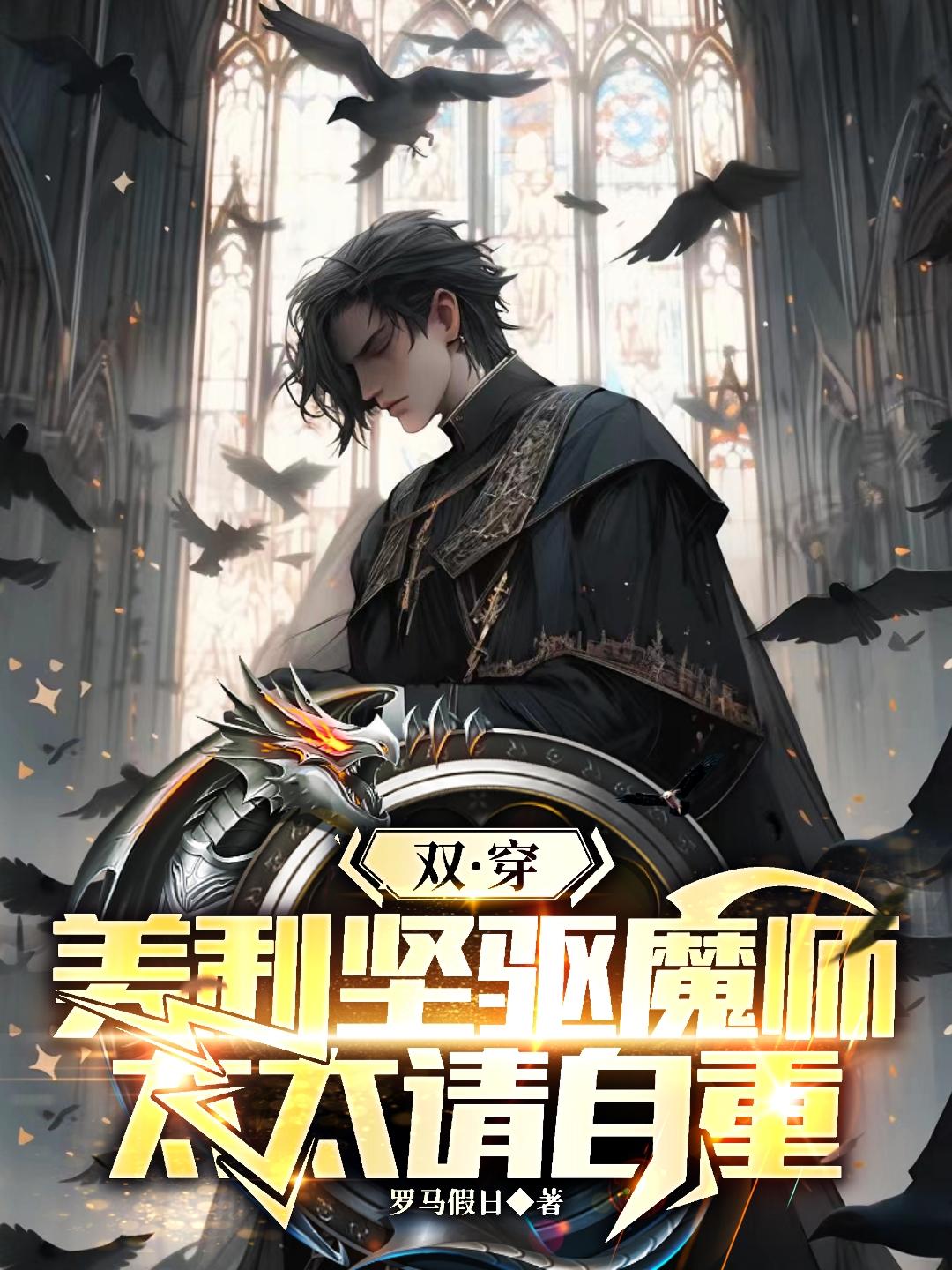 我一道士，随身带着魅魔很合理吧封面