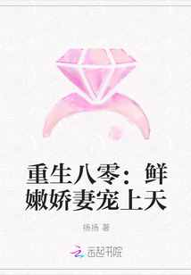 重生八零：鲜嫩娇妻宠上天封面