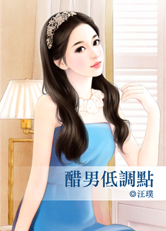 醋男低调点封面