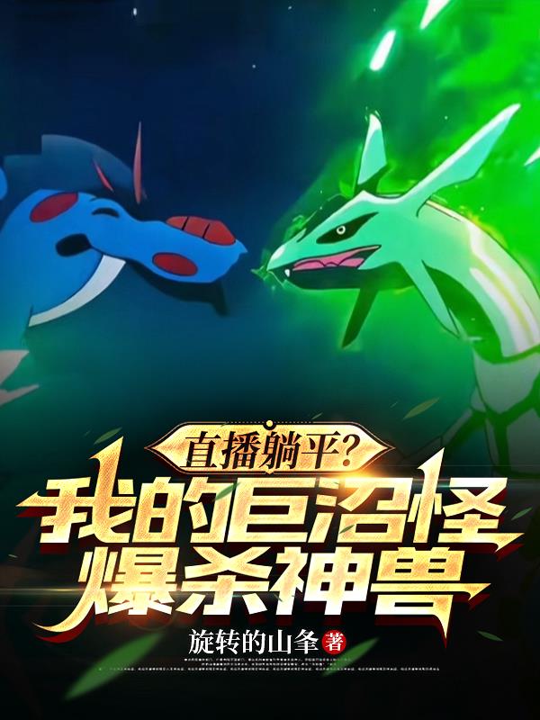 直播躺平？我的巨沼怪爆杀神兽封面
