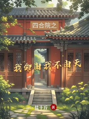 四合院之我命由我不由天封面