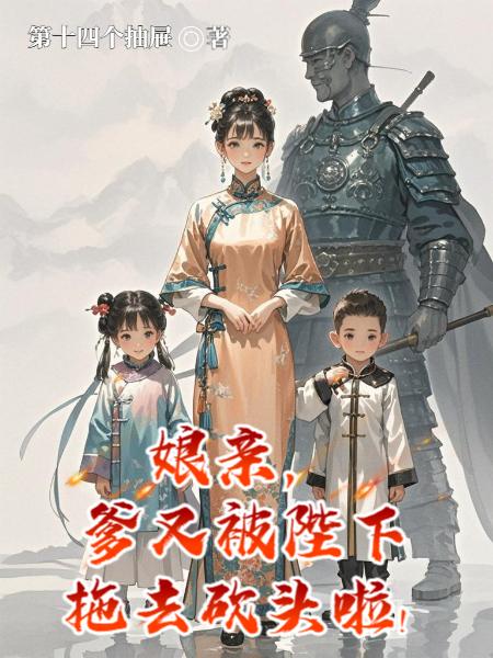 娘亲，爹又被陛下拖去砍头啦！封面