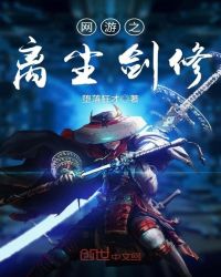 网游之离尘剑修封面