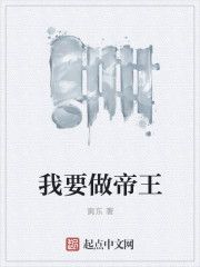 我要做帝王封面