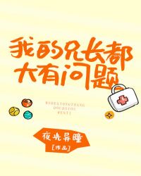 [综漫]我的兄长都大有问题封面