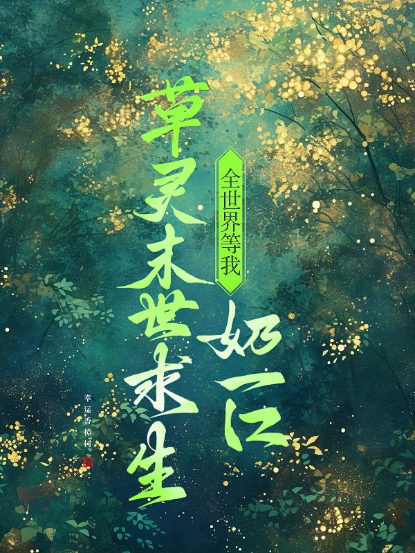 草灵末世求生:全世界等我奶一口封面