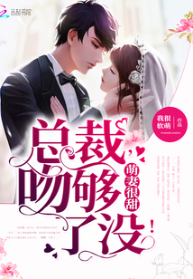 萌妻很甜：总裁，吻够了没！封面