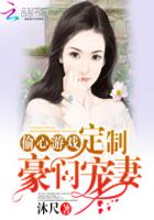 偷心游戏：定制豪门宠妻封面