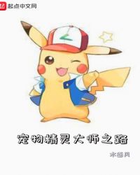 宠物精灵大师之路封面