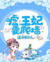 嘘,王妃要爬墙封面