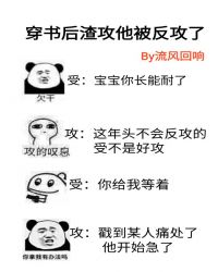 穿书后渣攻他被反攻了封面