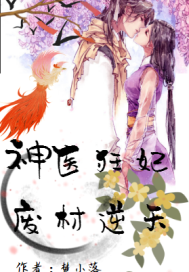 神医狂妃：废材逆天封面