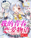 我的青春恋爱物语同人封面