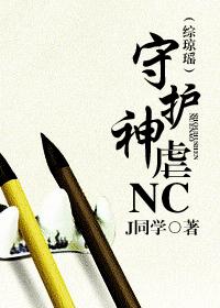 守护神虐NC封面