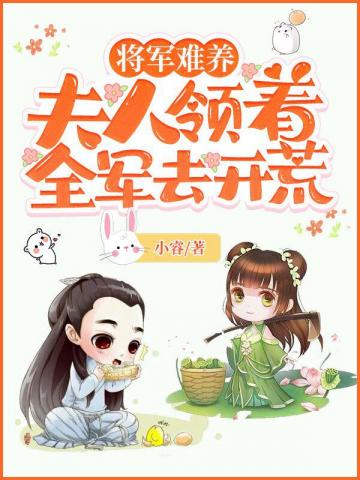 夫人领着全军去开荒封面