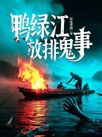 鴨綠江放排鬼事封面