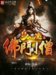 梦幻西游之佛门小僧封面