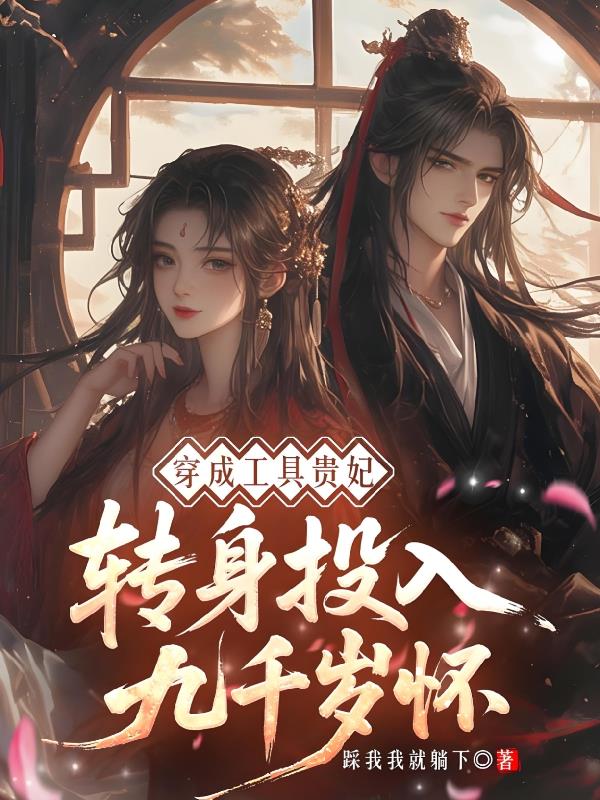 穿成工具贵妃，转身投入九千岁怀封面