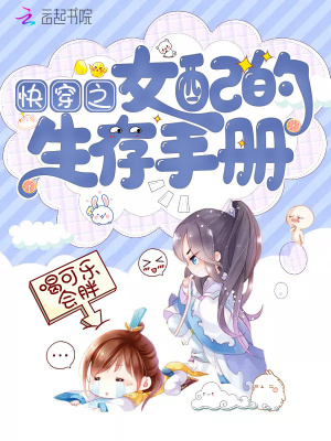 快穿之女配的生存手册封面