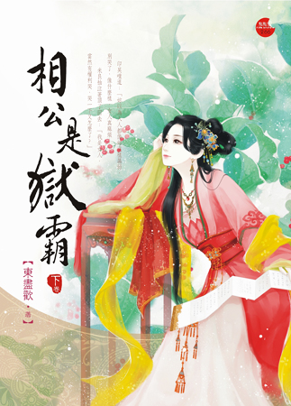 相公是狱霸 下封面