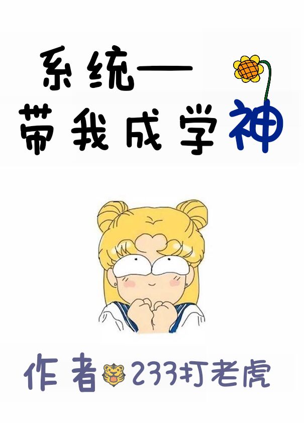 系统带我成学神封面