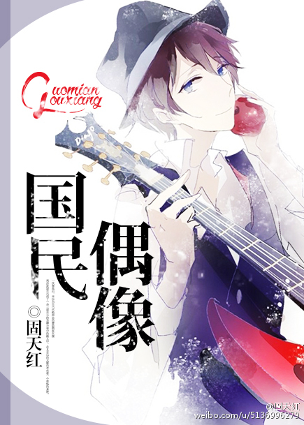 国民偶像封面