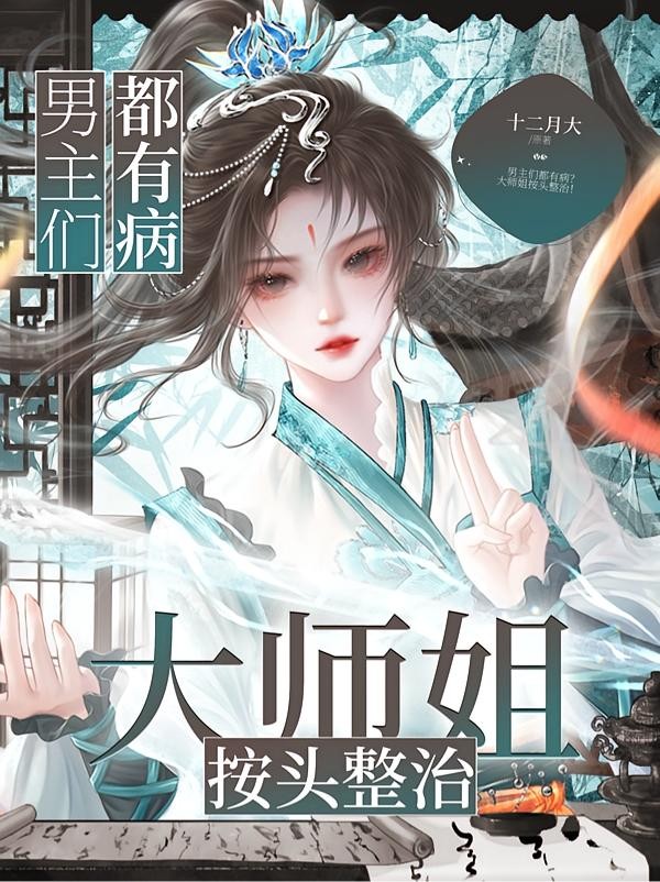 大师姐她专治仙门强制爱封面