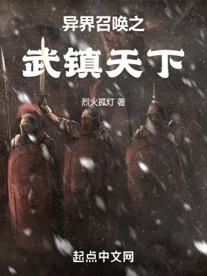 异界召唤之武镇天下封面