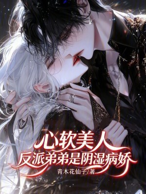 心软美人，反派弟弟是阴湿病娇封面