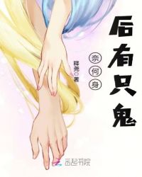 奈何身后有只鬼封面