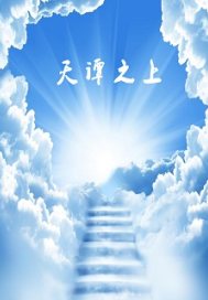 天谭之上封面