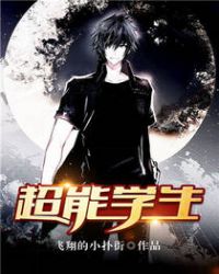 超能学生封面